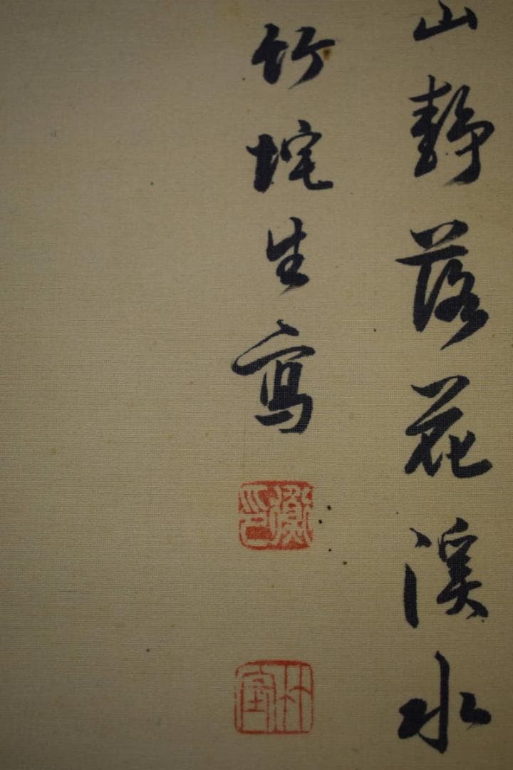 真作/阿南竹陀/山水独居図/桐共箱付/布袋屋掛軸HG-339