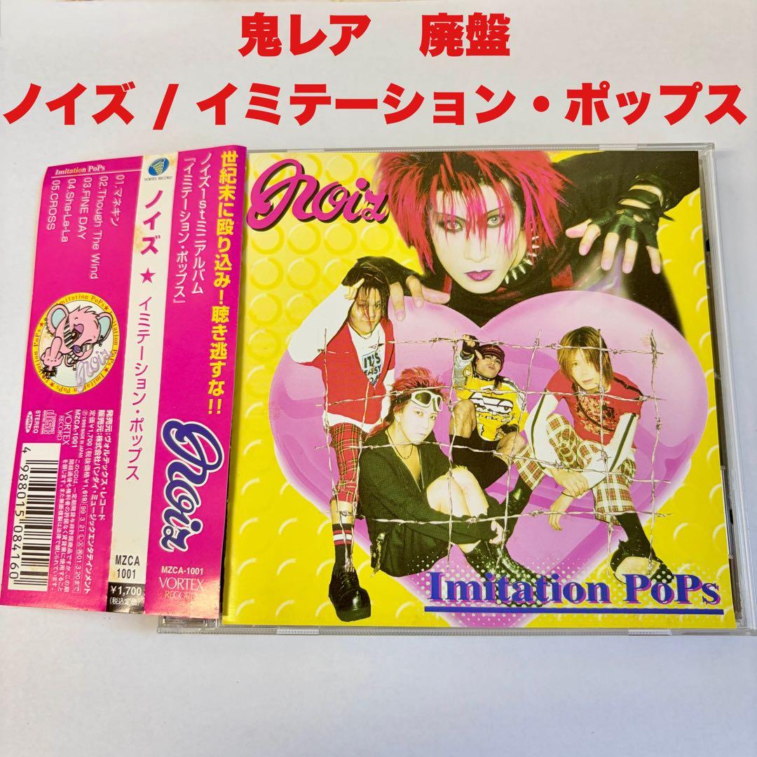 ◆廃盤◆ノイズ　イミテーション・ポップス　1st ミニアルバム　帯付き　中古