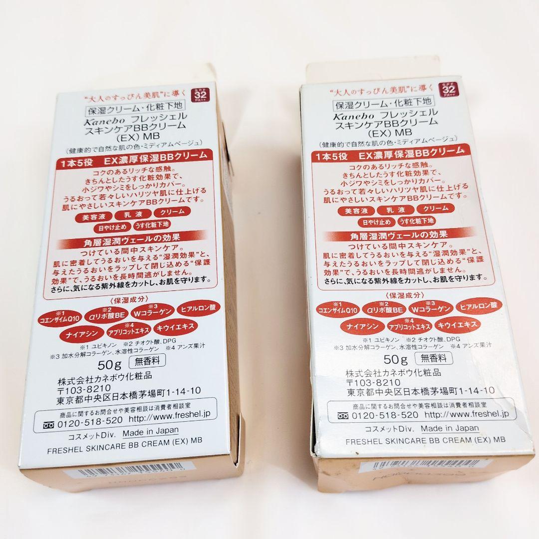 新品 フレッシェル×2個セット BBクリーム EX MB 濃厚保湿 日本製