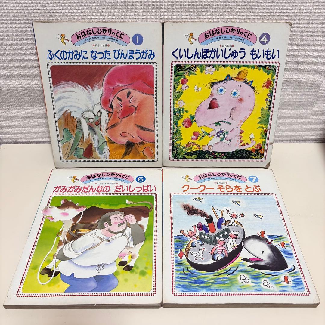 おはなしひかりのくに　小学館の育児絵本　昭和レトロ　絵本　セット　80s 90s