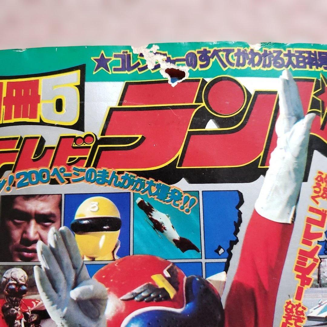 テレビランド　秘密戦隊ゴレンジャー　昭和レトロ