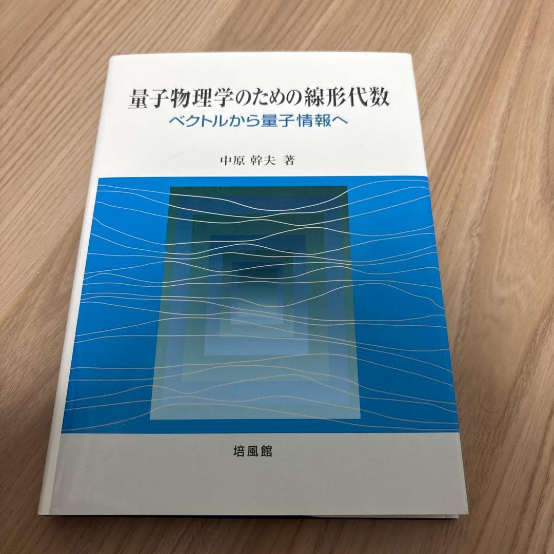 量子物理学のための線形代数 ベクトルから量子情報へ