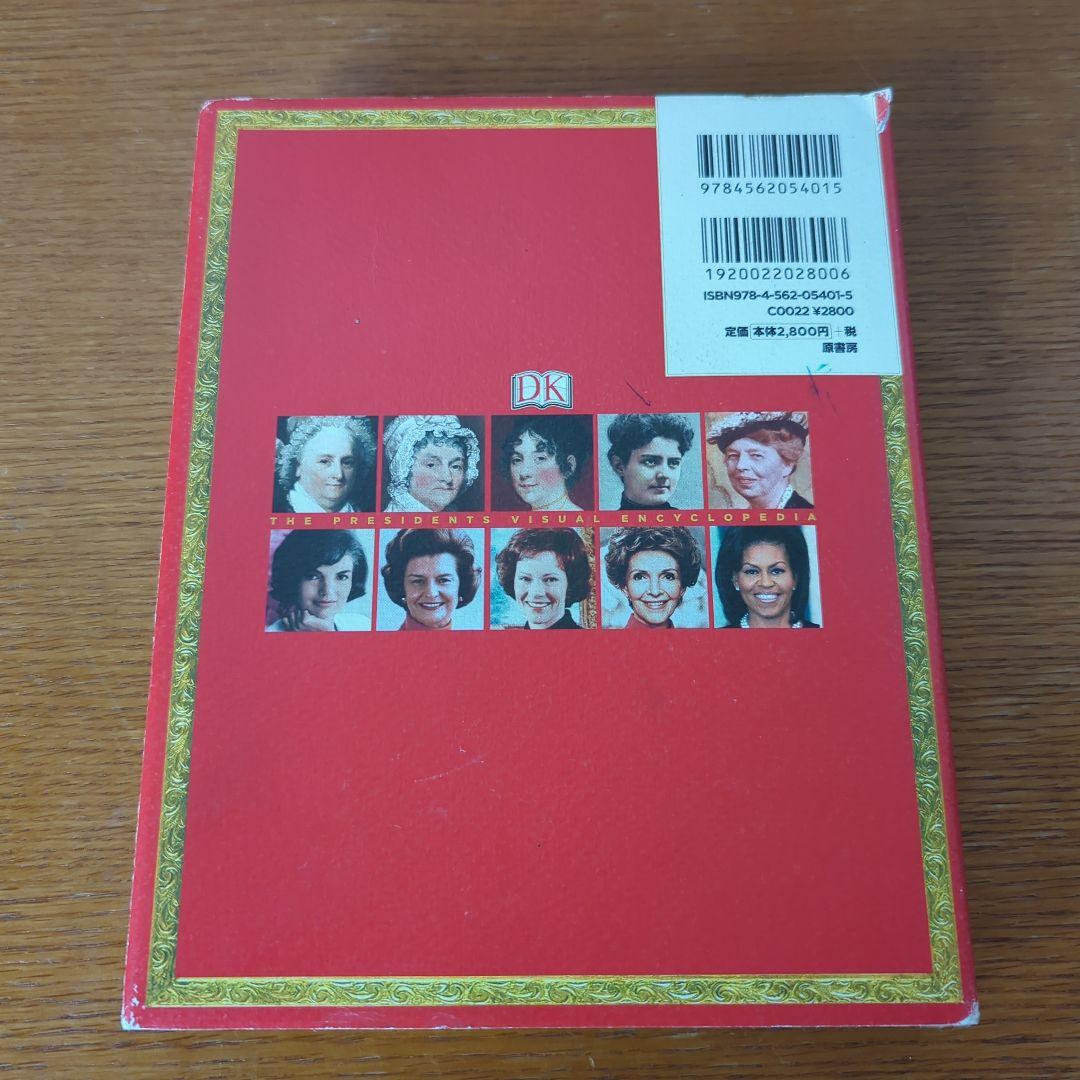 〈図説〉歴代アメリカ大統領百科 ジョージ・ワシントンからドナルド・トランプまで