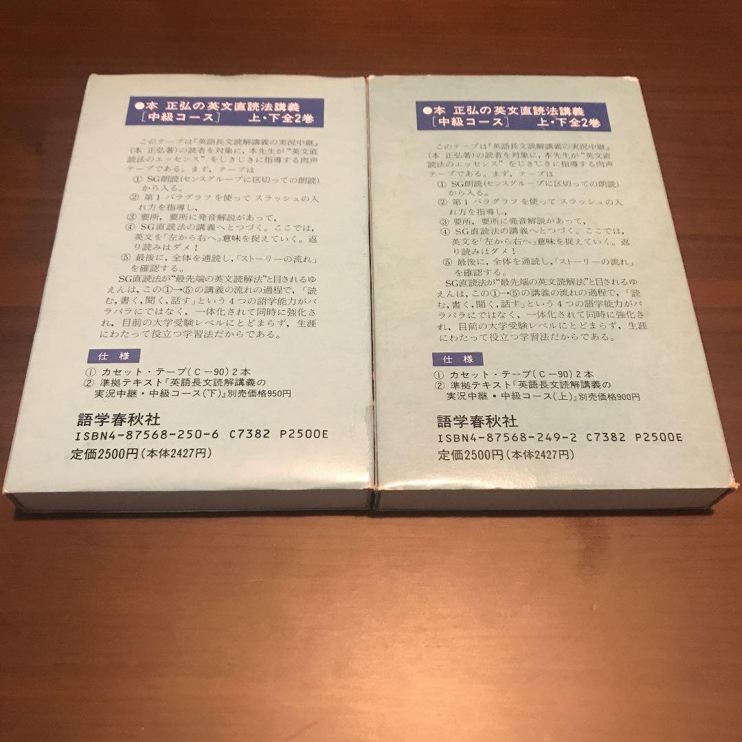 【超希少】本正弘の英文直読法講義上下カセット 中級コース