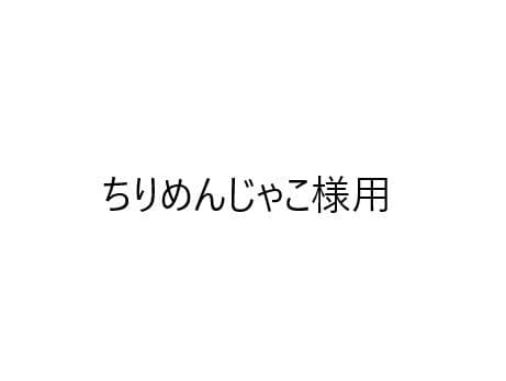 ちりめんじゃこ様　ご相談用