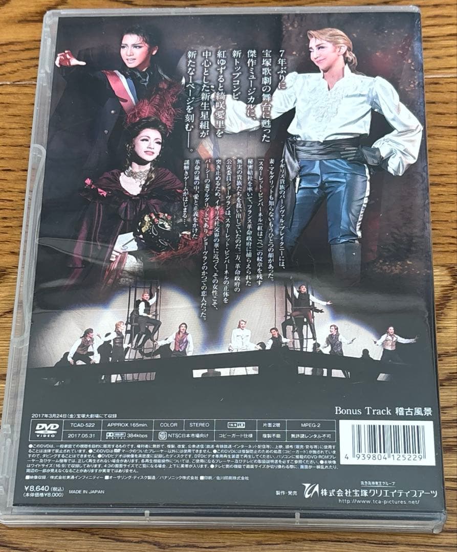 星組 宝塚大劇場公演 ミュージカル THE SCARLET PIMPERNEL