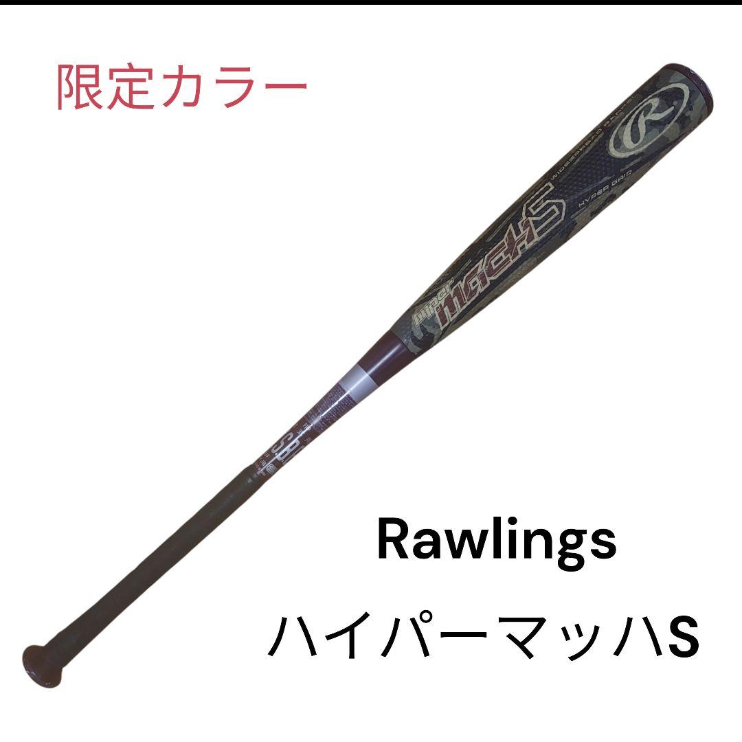 【限定カラー】ローリングス ハイパーマッハS 軟式 カモフラ 85cm