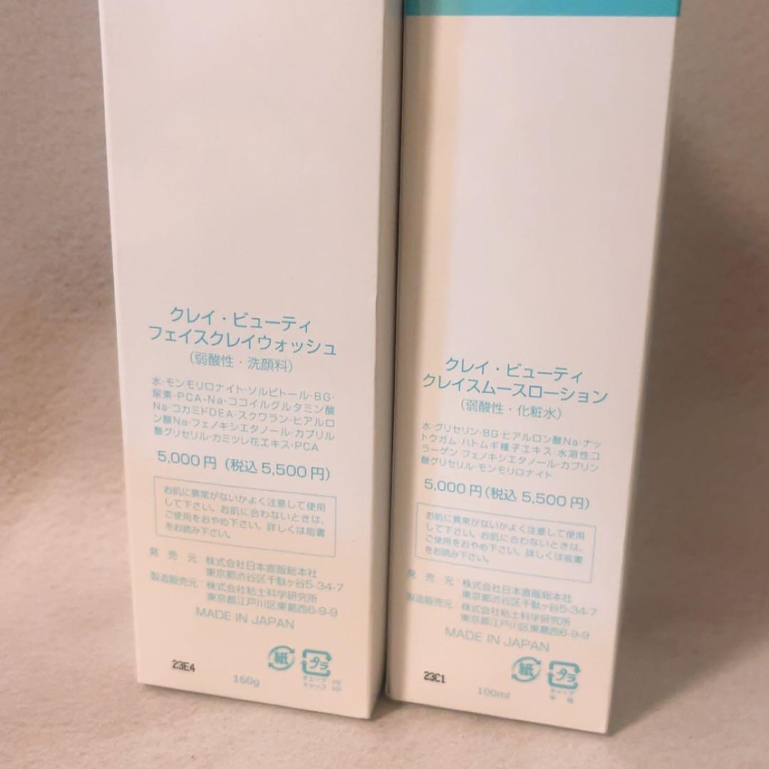 ga☆未使用☆クレイビューティ フェイスクレイウォッシュ ローション セット