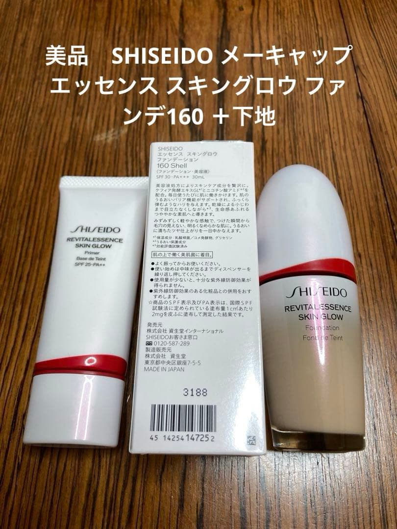 SHISEIDO メーキャップ エッセンス スキングロウ ファンデ160 ＋下地