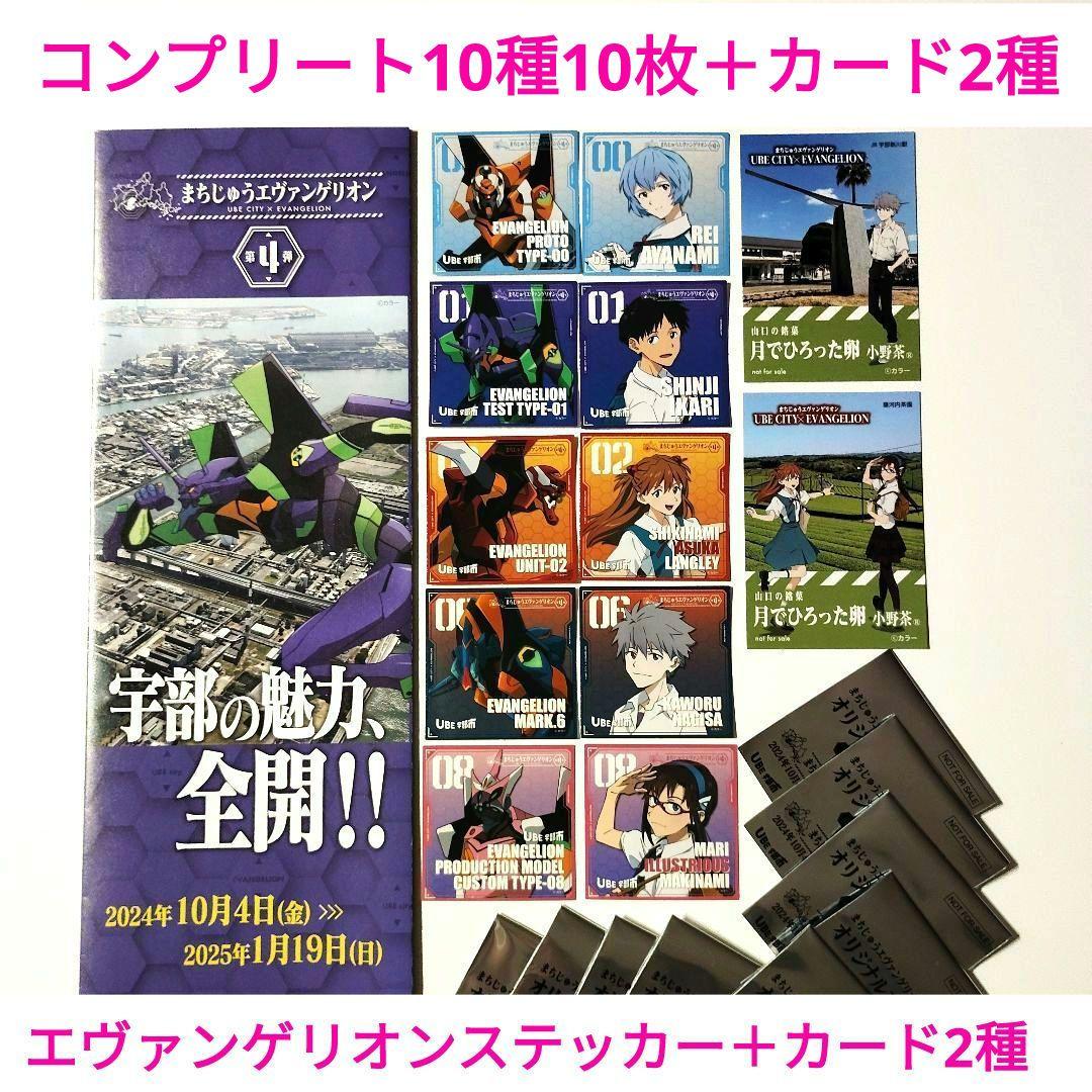 エヴァンゲリオン　ステッカー10種各1枚10枚＋カード2種セット　レア？　宇部市