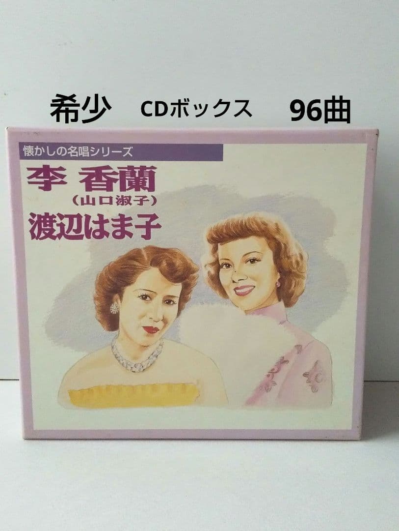希少 懐かしの名唱シリーズ 渡辺はま子/李香蘭(山口淑子)96曲CDボックス
