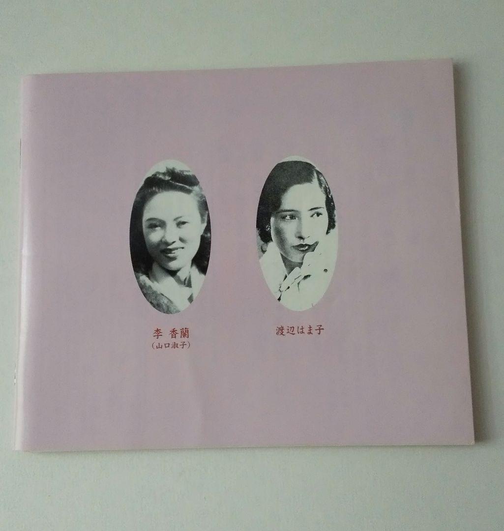 希少 懐かしの名唱シリーズ 渡辺はま子/李香蘭(山口淑子)96曲CDボックス