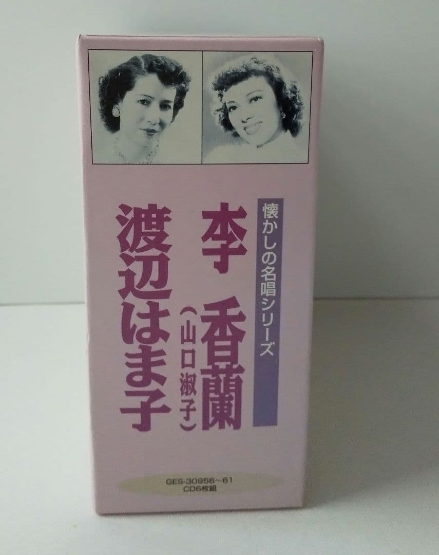 希少 懐かしの名唱シリーズ 渡辺はま子/李香蘭(山口淑子)96曲CDボックス
