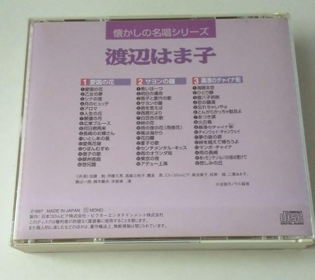 希少 懐かしの名唱シリーズ 渡辺はま子/李香蘭(山口淑子)96曲CDボックス