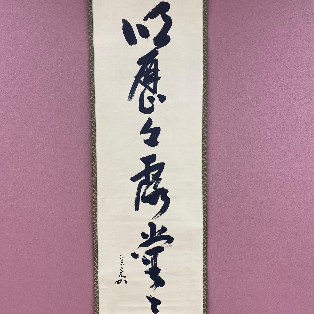 美品 掛け軸 表千家 堀内宗完 (兼中斎)作「明歴々露堂々」禅語 茶掛