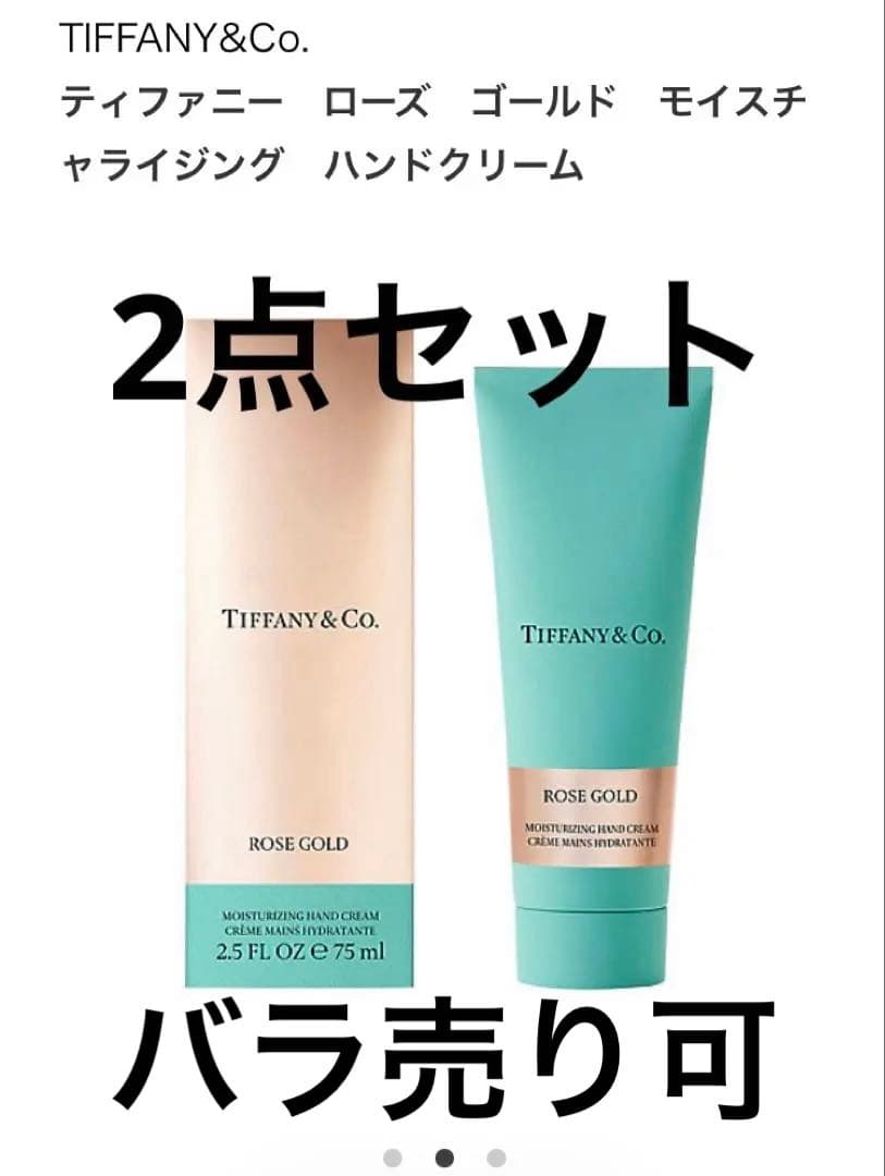 ティファニーローズゴールド モイスチャライジング ハンドクリーム　2点セット