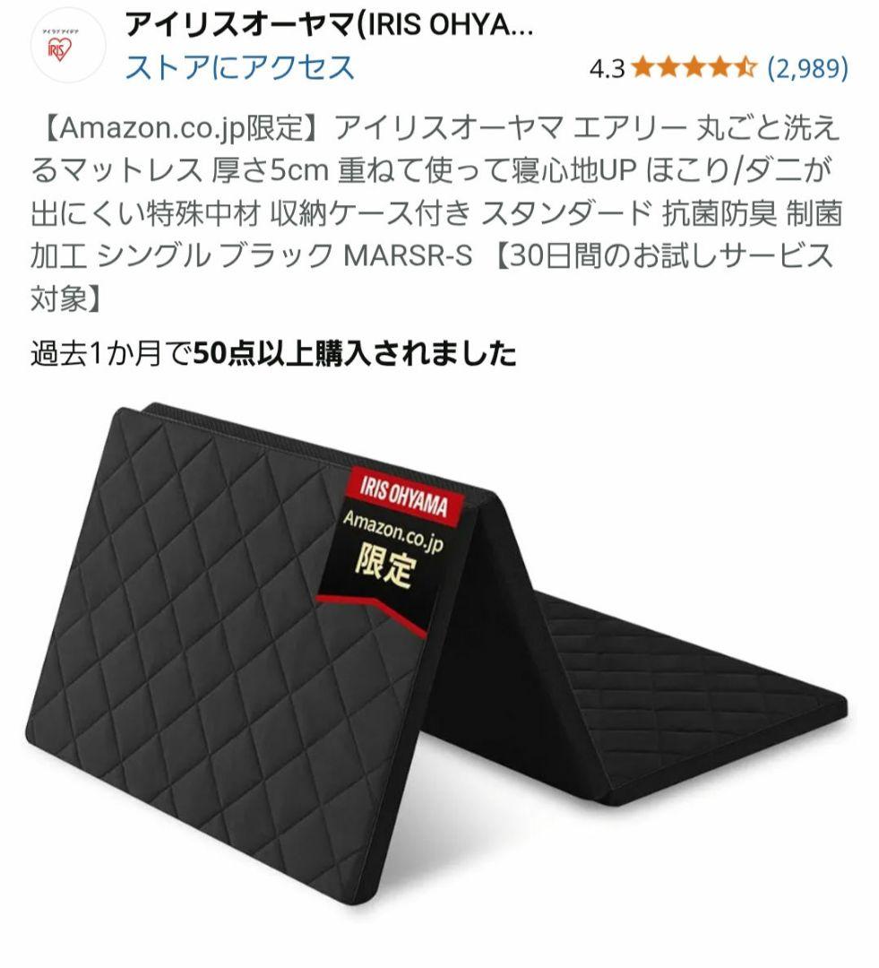 アイリスオーヤマ エアリー 丸ごと洗えるマットレス 厚さ5cm MARSR-S