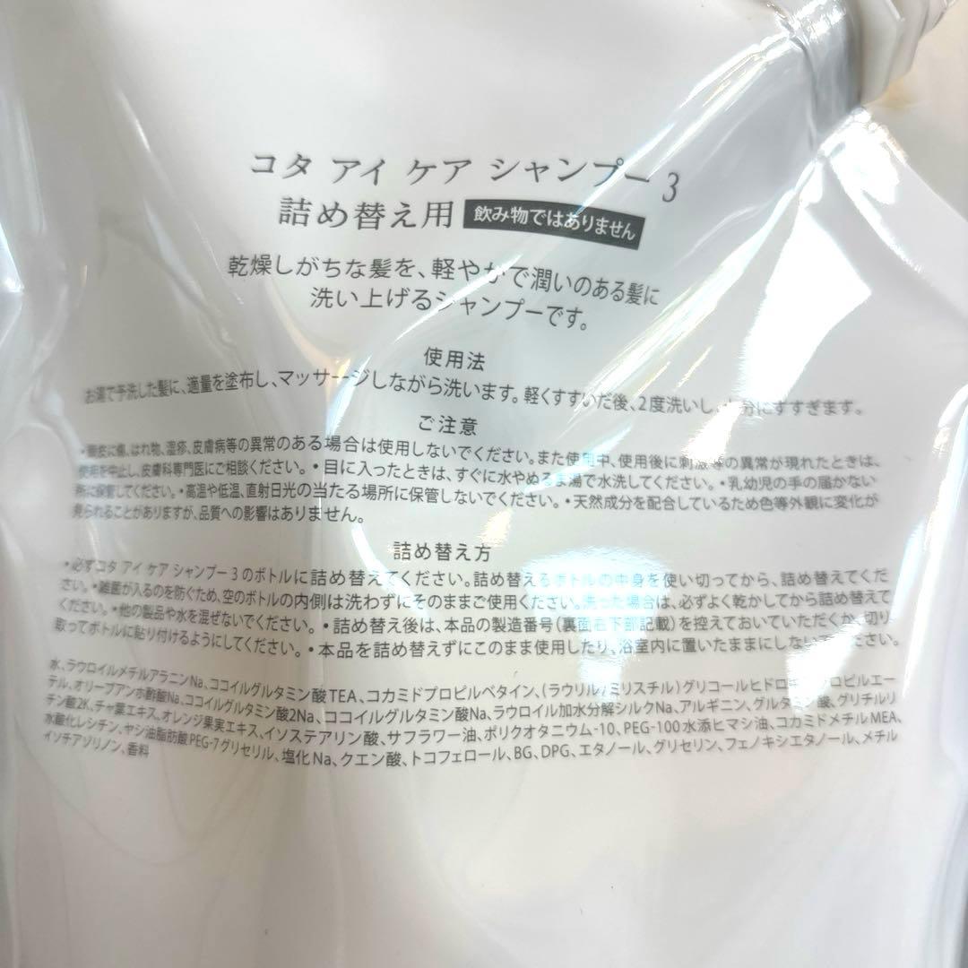 COTA コタアイケア　3番　シャンプー　トリートメント　コタ　詰め替え