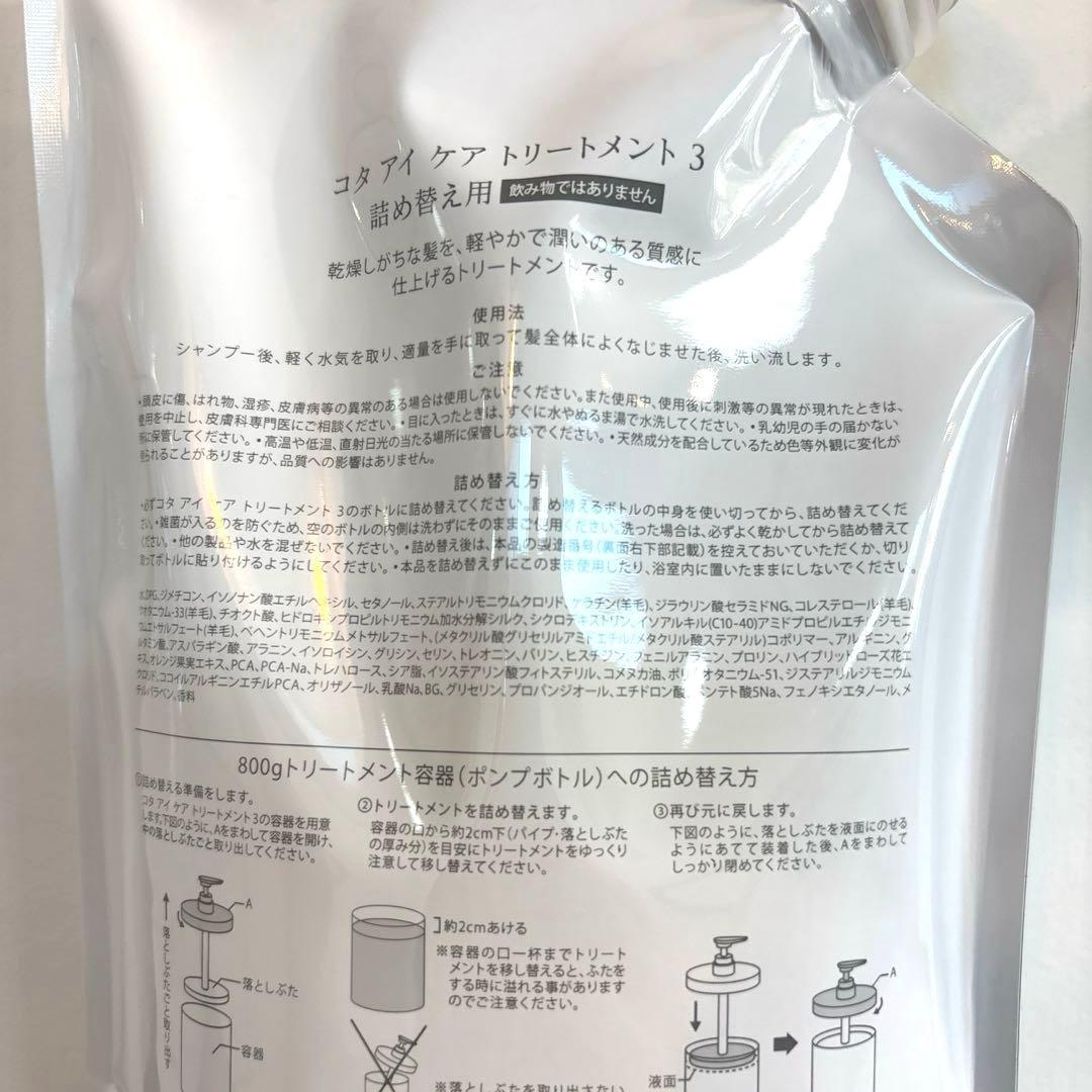 COTA コタアイケア　3番　シャンプー　トリートメント　コタ　詰め替え