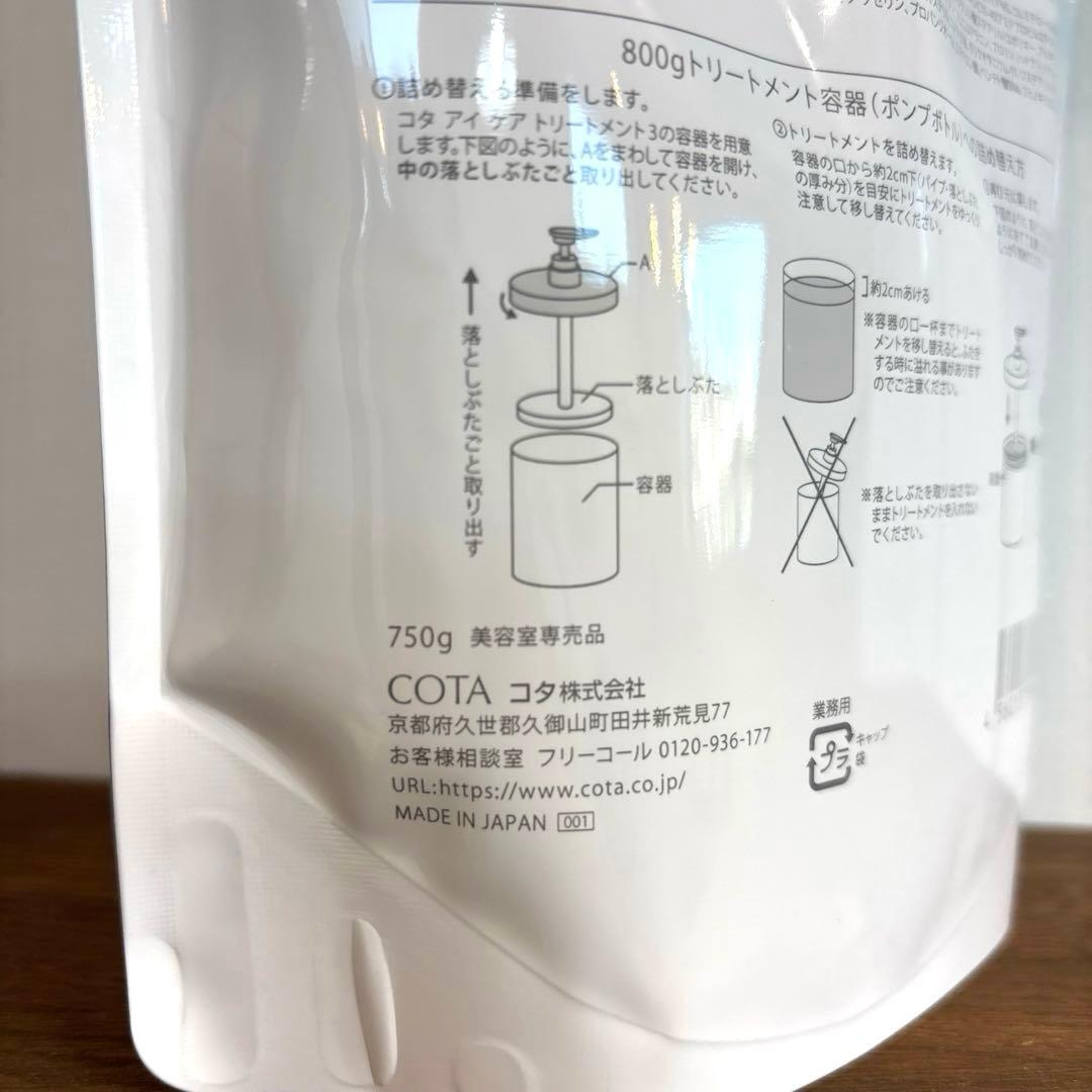 COTA コタアイケア　3番　シャンプー　トリートメント　コタ　詰め替え