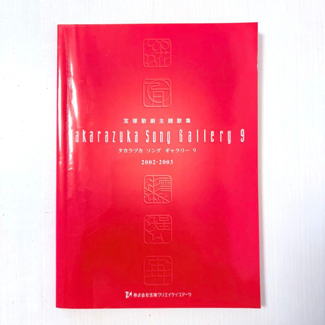 【ピアノ弾き語り楽譜】タカラヅカソングギャラリー9 宝塚歌劇主題歌集