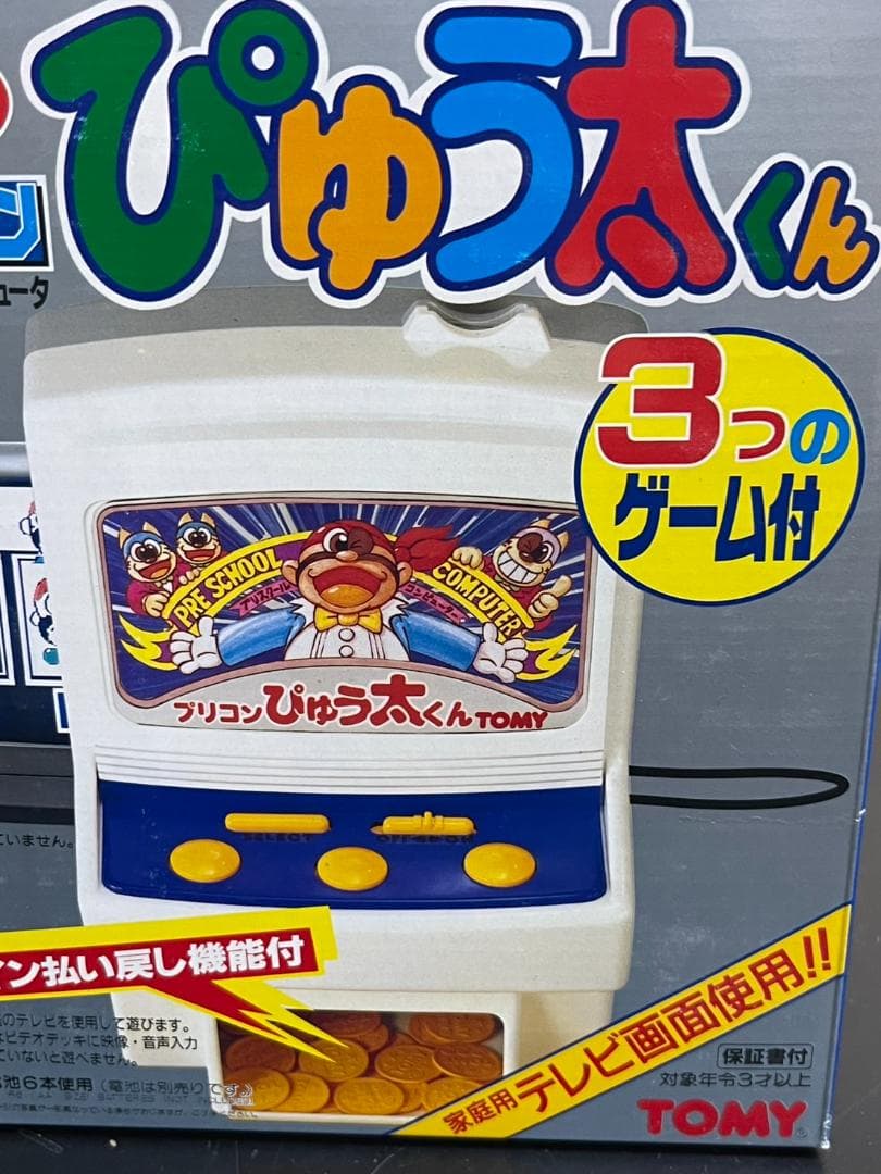 プリコン ぴゅう太くん 当時物 レトロ TOMY