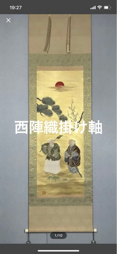 西陣織掛け軸　高砂　純金糸使用　佐藤重教作