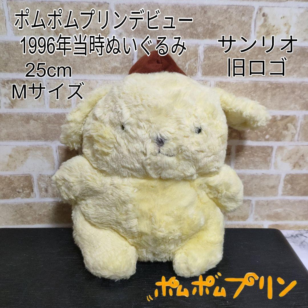 【超希少】サンリオ ポムポムプリン デビュー当時 初期ぬいぐるみ 1996年