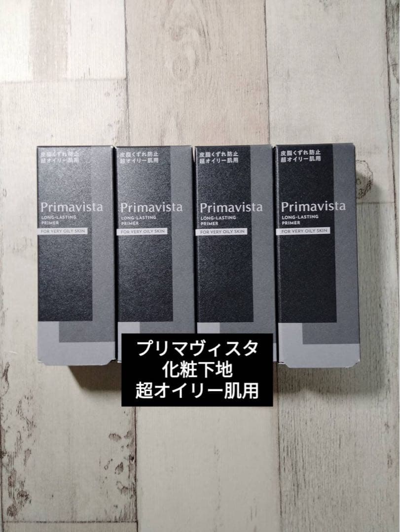 プリマヴィスタ化粧下地　超オイリー肌用　4個セット　送料込み