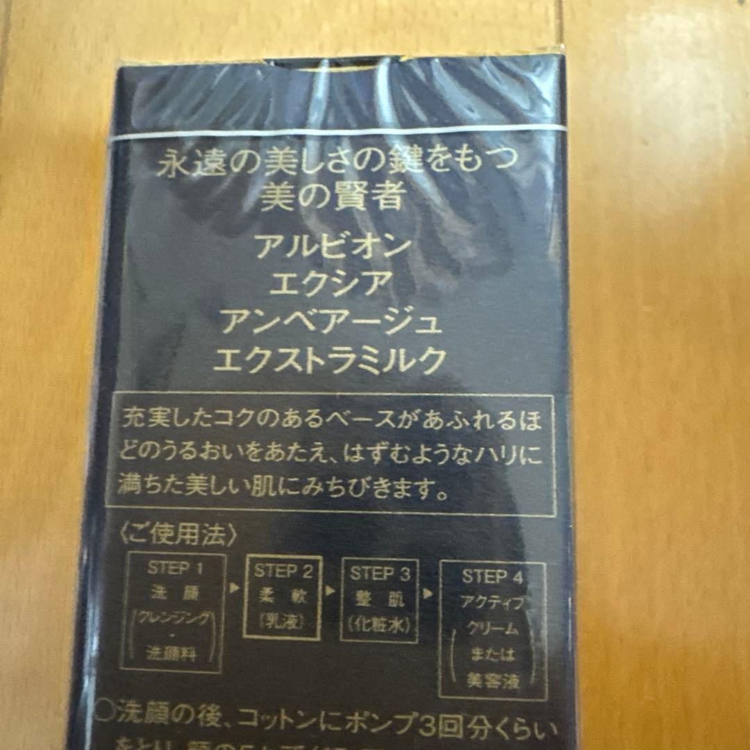 アルビオン　エクシア　アンベアージュ　エクストラミルク