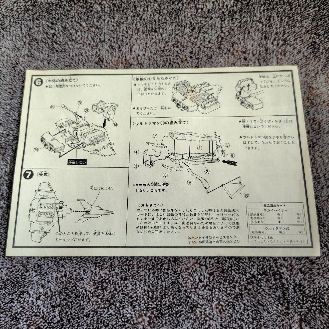 バンダイ ウルトラマン80 スカイハイヤー