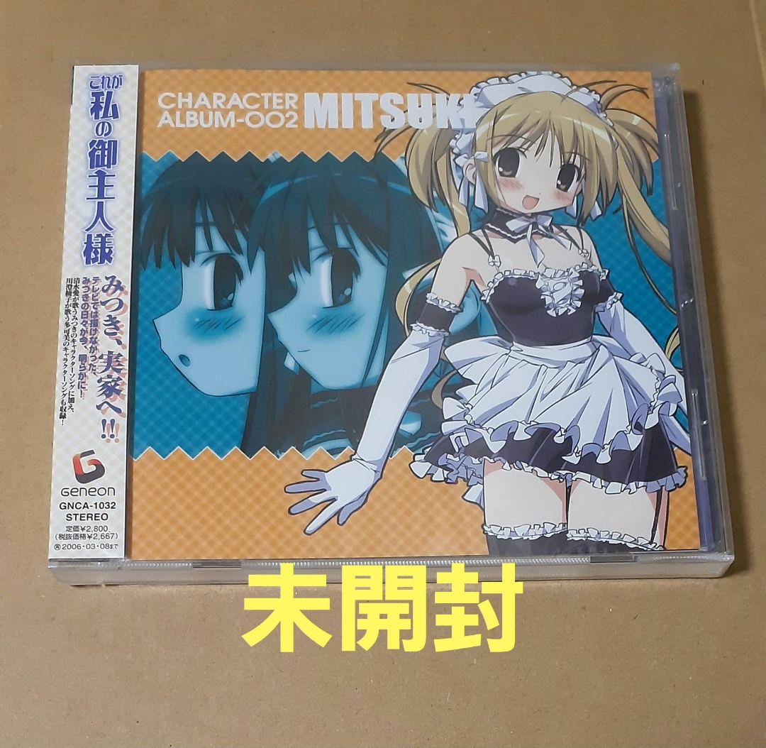 これが私の御主人様 CHARACTER ALBUM-002 MITSUKI