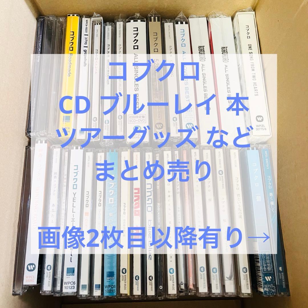 コブクロ CD ブルーレイ ライブグッズ 本 など まとめ売り