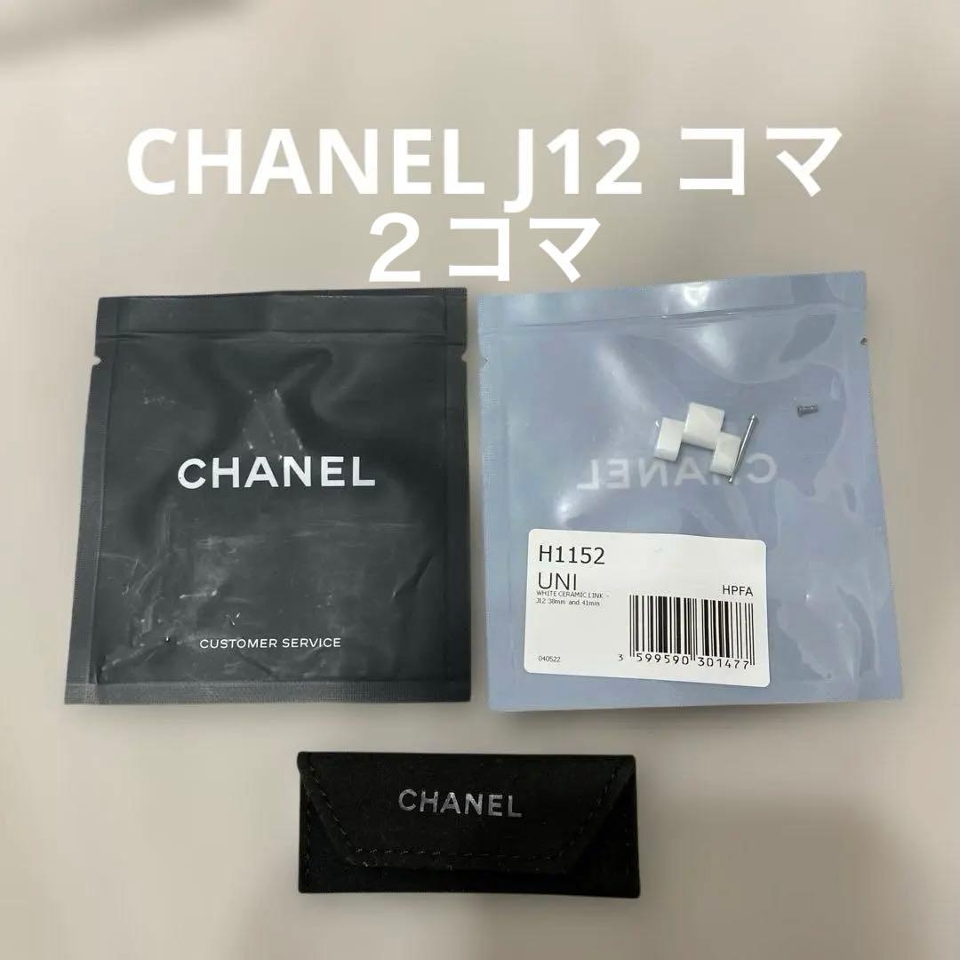 新品未使用　CHANEL J12 ホワイト　コマ(2コマ) コマケース付き