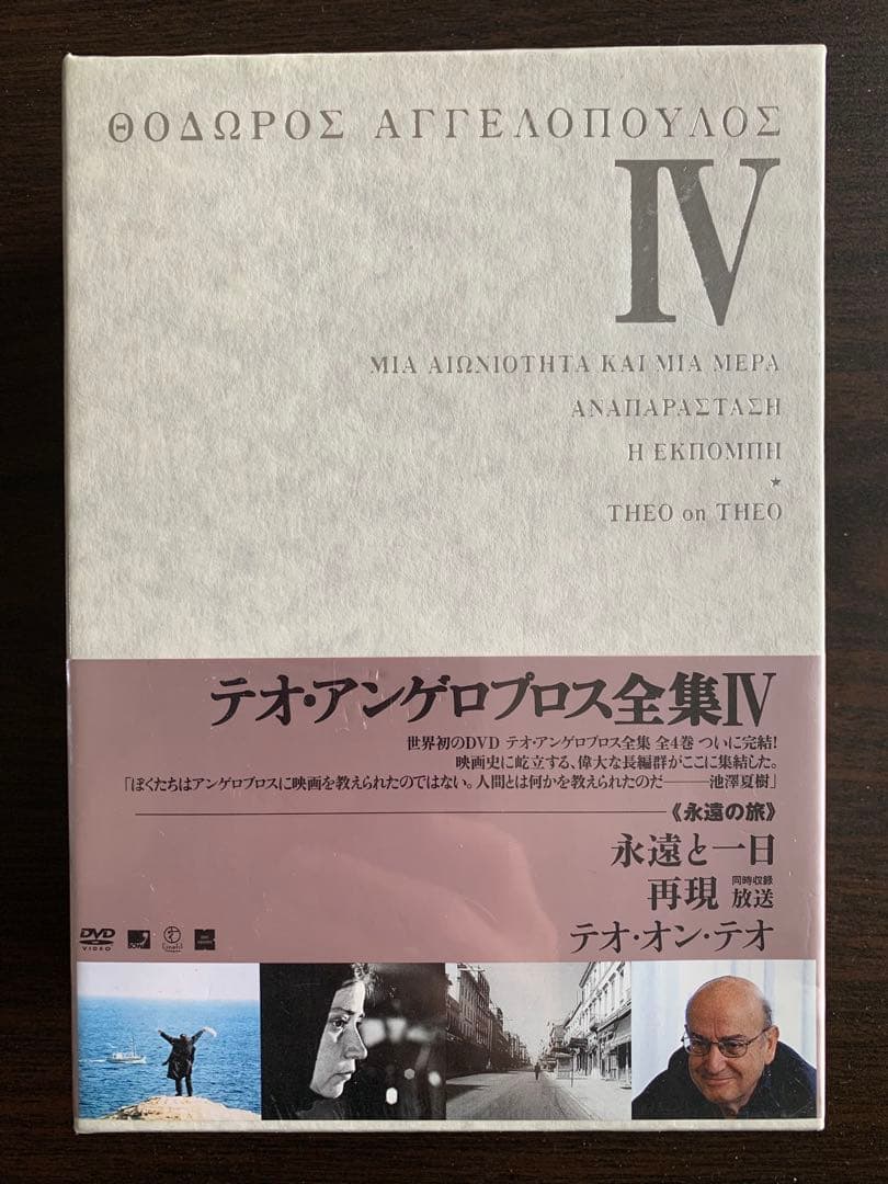 【 DVD】テオ・アンゲロプロス全集 Ⅳ 永遠の旅〈3枚組〉