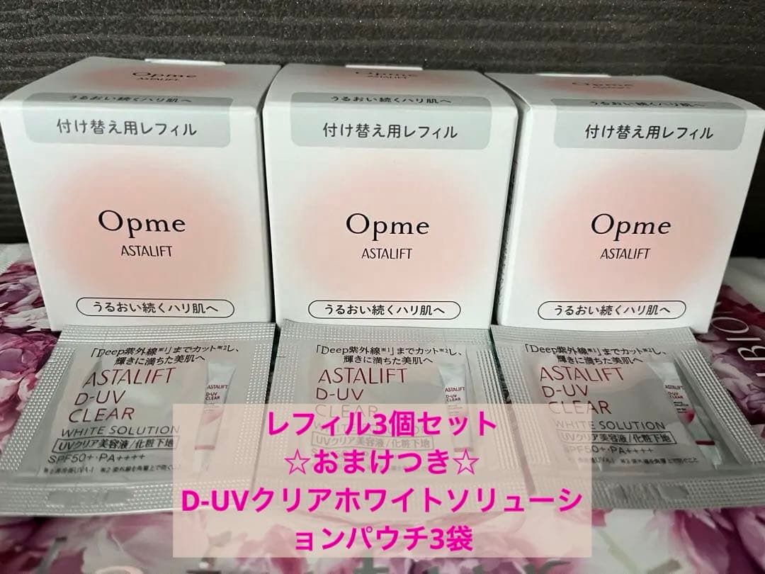 オプミー◆300円相当おまけ付き◆レフィル×3個　アスタリフト　D-UVクリア