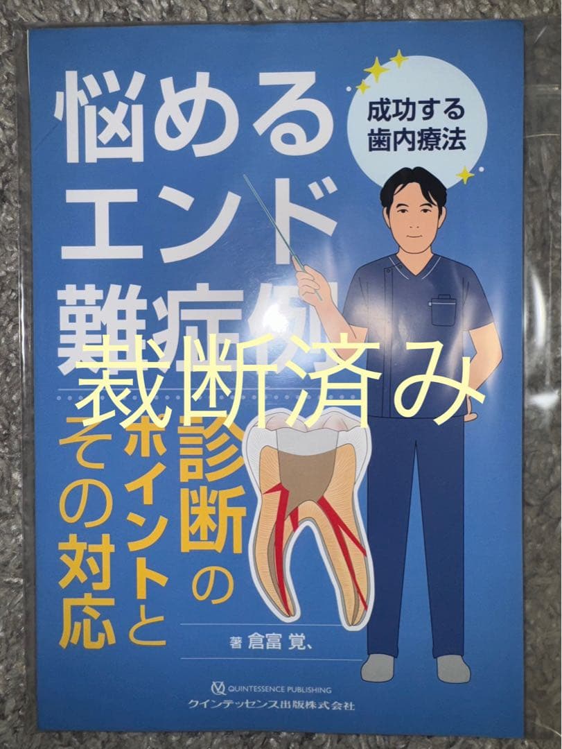 【裁断済み】悩めるエンド難症例　診断のポイントとその対応　成功する歯内療法