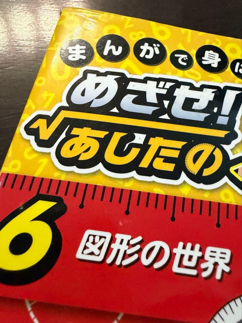 【めざせ！あしたの算数王】3巻〜8巻　セット売り