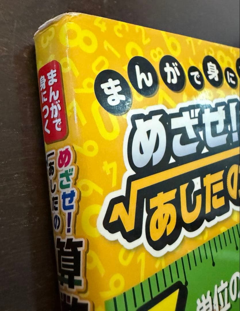 【めざせ！あしたの算数王】3巻〜8巻　セット売り