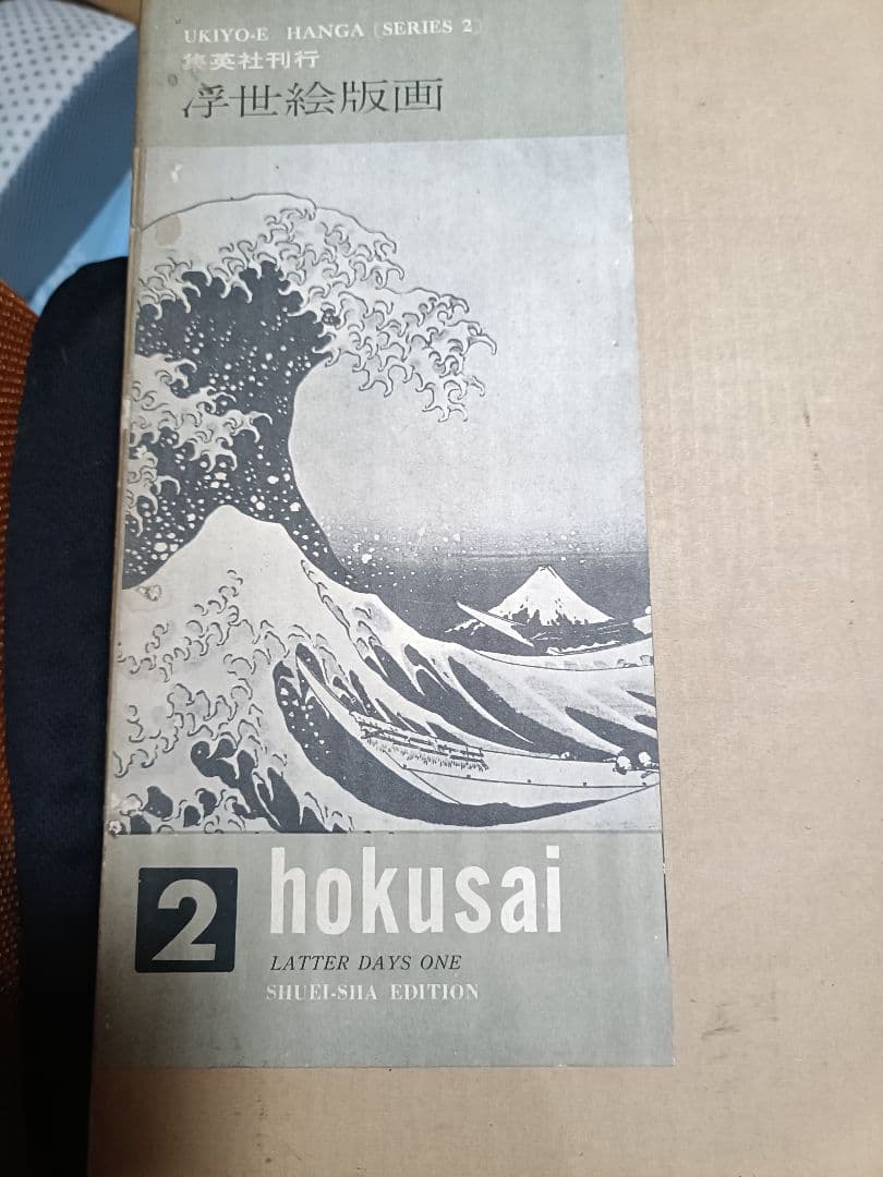 集英社　浮世絵版画　全7巻