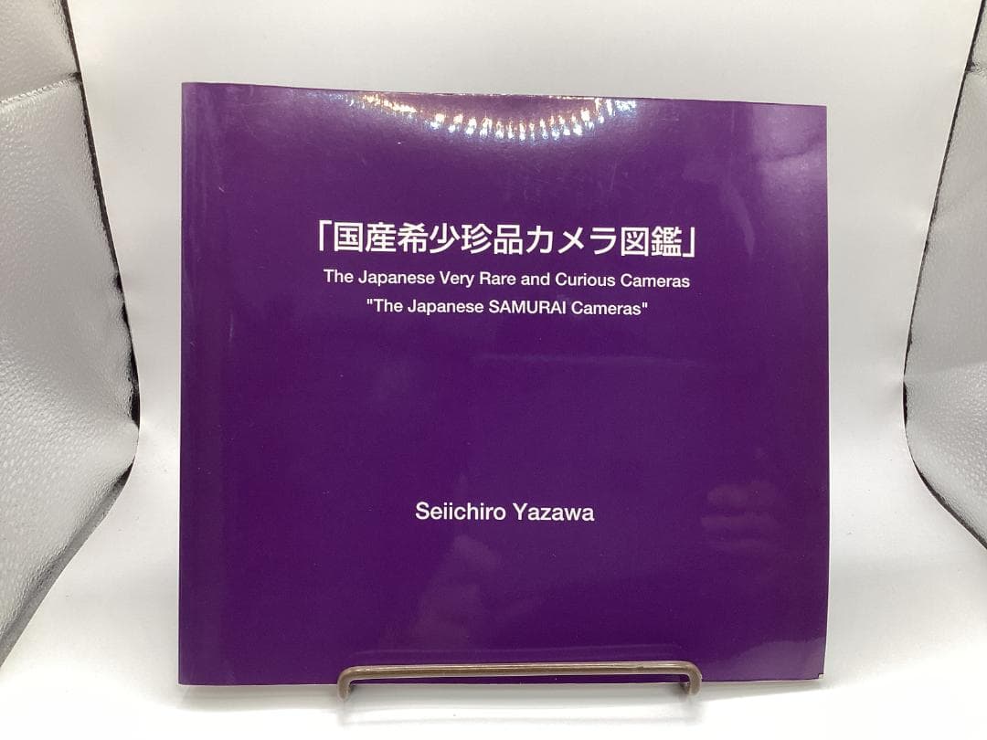 国産希少珍品カメラ図鑑 矢澤征一郎（著） 株式会社オノウエ印刷