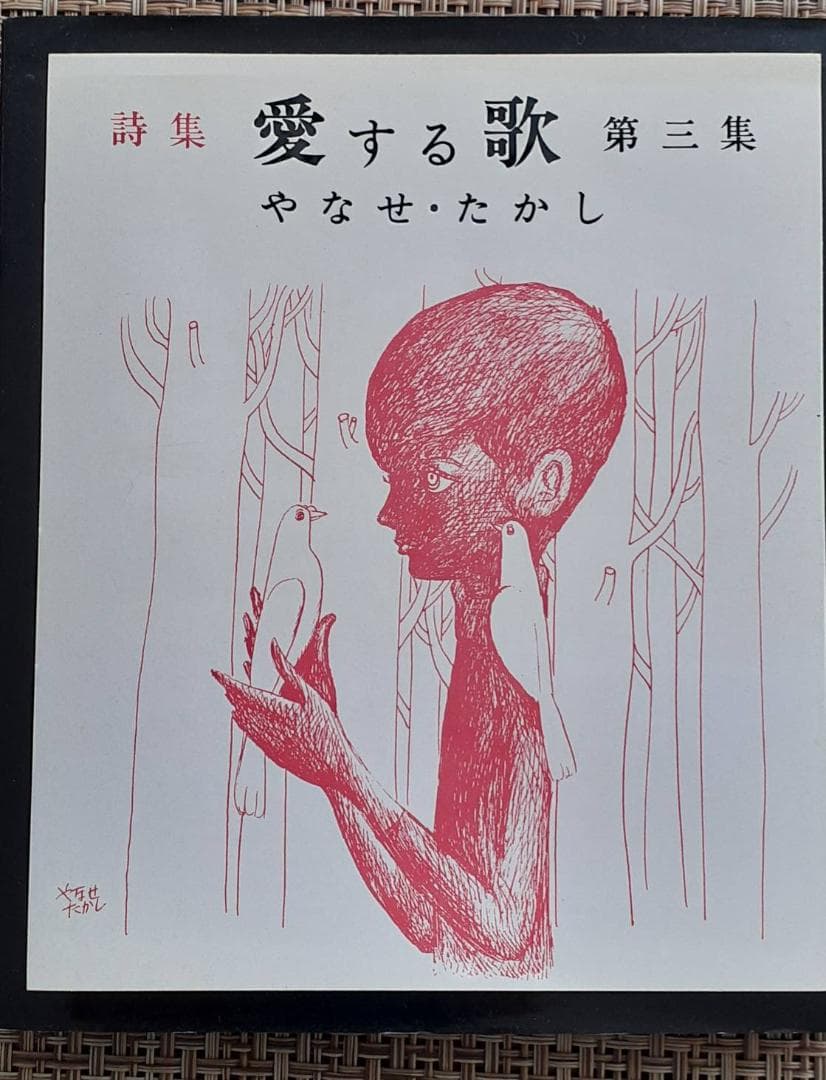 ❁*❁様 愛する歌 : 詩集 第3集 やなせたかし 著