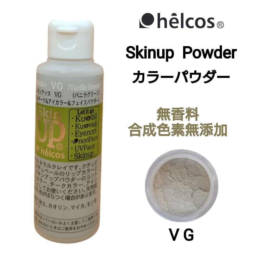 スキンアップパウダーVG　カラーパウダー　バニラグリーン　ヒルコス