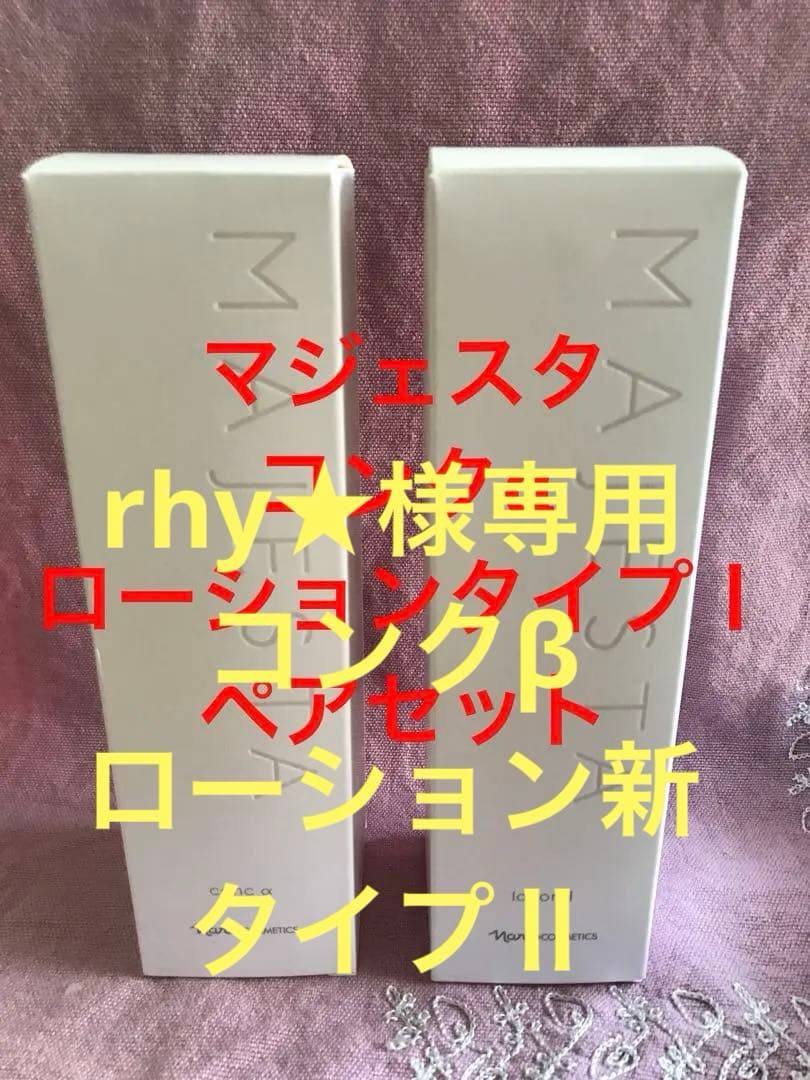 ナリス　マジェスタ　コンクα とローション(タイプⅠ ) ペアセット　限定特価