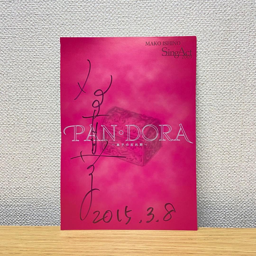 石野真子 SINGACT PAN・DORA ～真子の反抗期～※直筆サイン入り