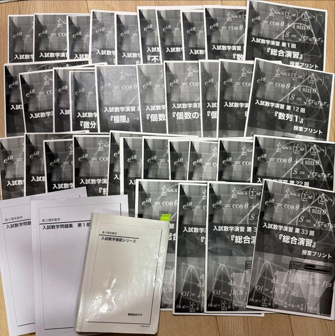 鉄緑会　2025年度高3数学冊子(最上位クラス)