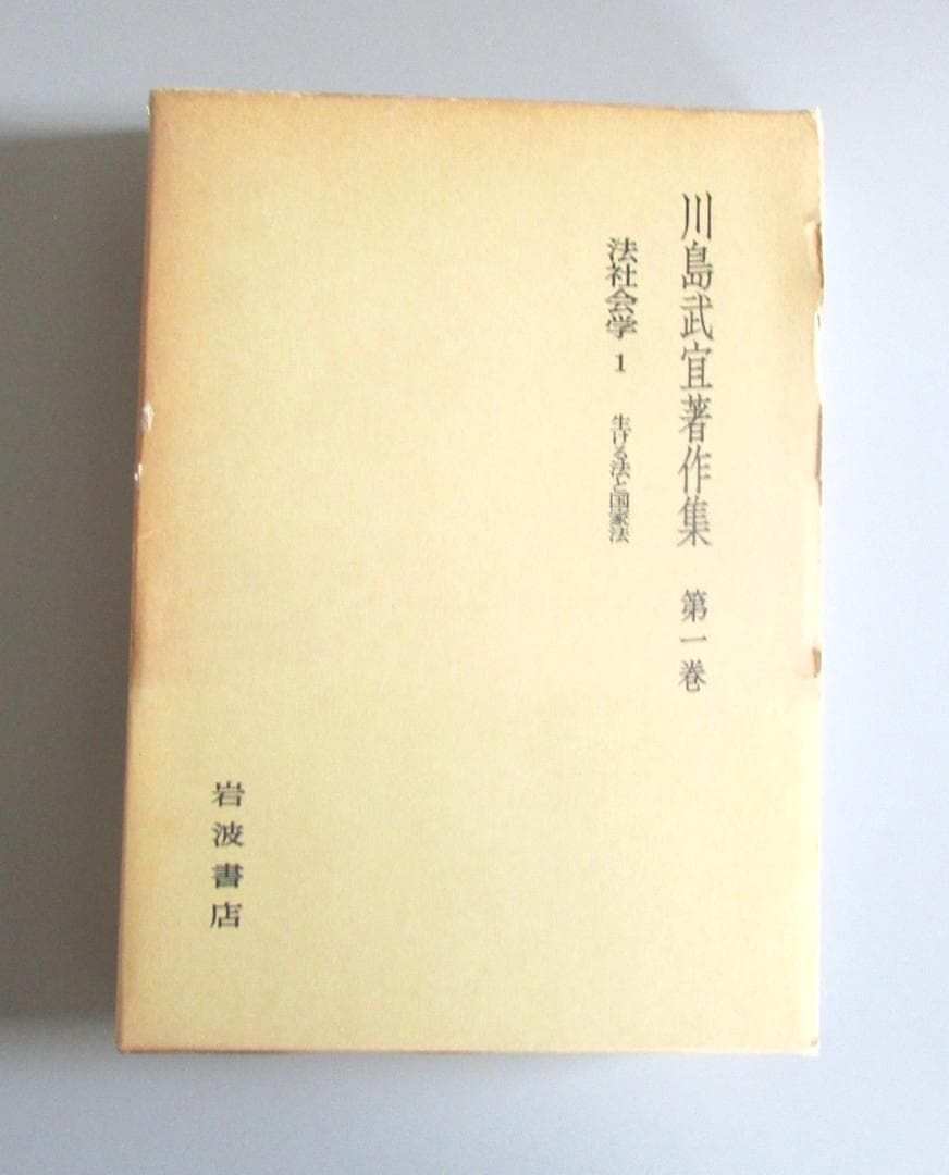 川島武宜著作集　全１１巻　岩波書店【送料込み】 R2303