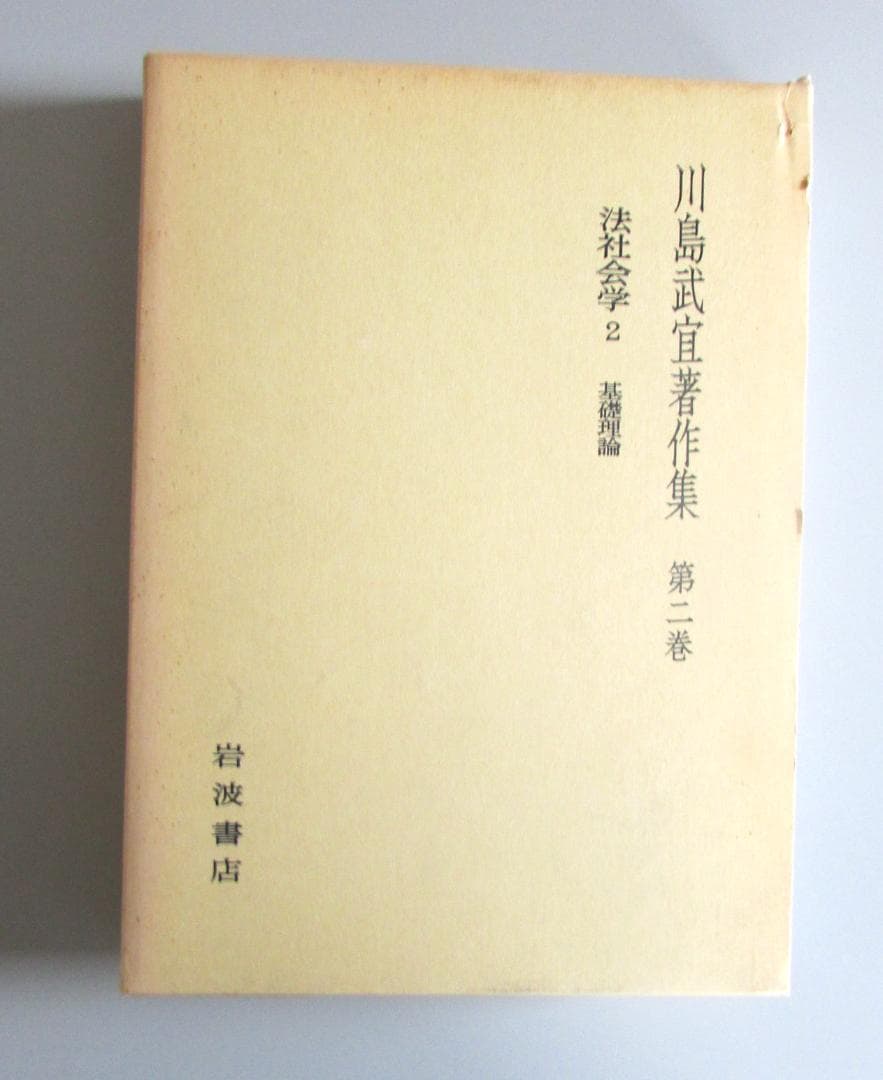 川島武宜著作集　全１１巻　岩波書店【送料込み】 R2303