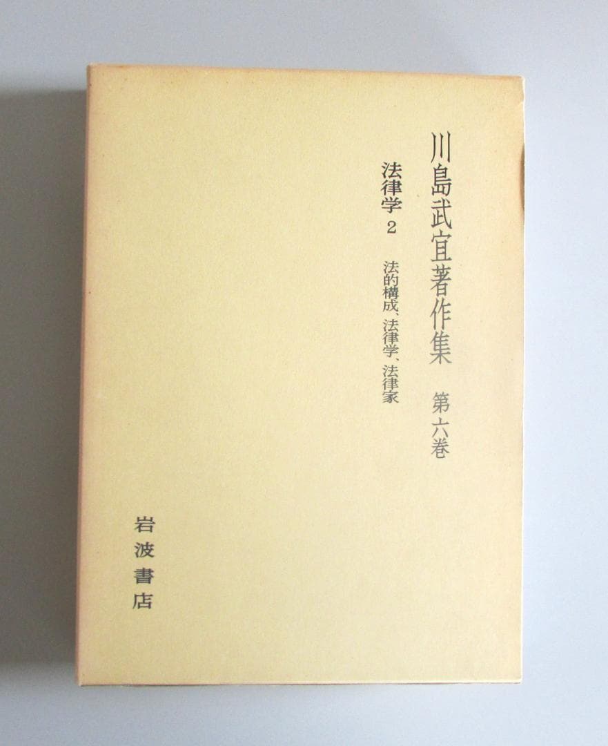 川島武宜著作集　全１１巻　岩波書店【送料込み】 R2303