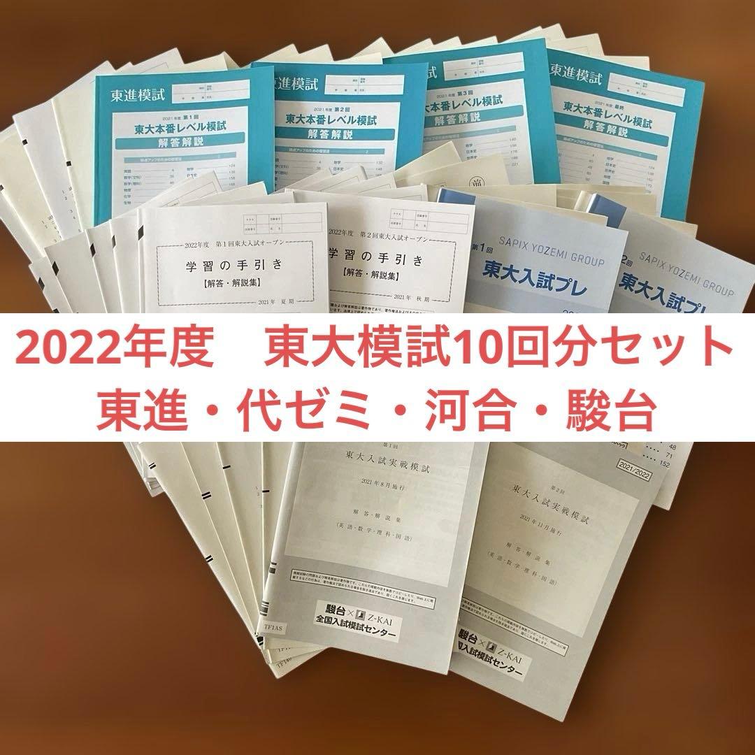 2022年度 東大模試 10回セット（東進4回+代ゼミ2回+駿台2回+河合2回）